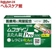 【第2類医薬品】ムコダイン去たん錠Pro500(20錠×3セット(セルフメディケーション税制対象))【ムコダイン】