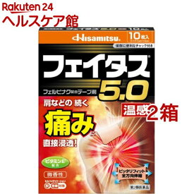 【第2類医薬品】フェイタス5.0 温感(10枚入*2箱セット(セルフメディケーション税制対象))【フェイタス】