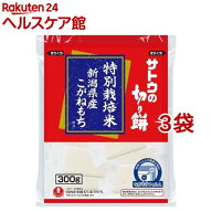 サトウの切り餅 特別栽培米 新潟県産 こがねもち(300g*3袋セット)【サトウの切り餅】