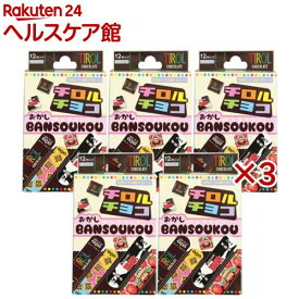 絆創膏 お菓子絆創膏 チロルチョコ Mサイズ 約7.2×1.9cm(5個×3セット(1個12枚入))【お菓子絆創膏】