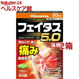 【第2類医薬品】フェイタス5.0 温感(20枚入*2箱セット(セルフメディケーション税制対象))【フェイタス】