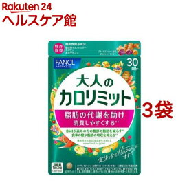 ファンケル 大人のカロリミット(90粒入*3袋セット)【カロリミット】[機能性表示食品　ダイエット　代謝　中性脂肪値]