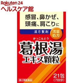 【第2類医薬品】葛根湯エキス顆粒(1.5g*21包(セルフメディケーション税制対象))【井藤漢方】