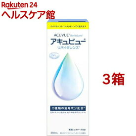 アキュビュー リバイタレンズ(360ml*3箱セット)