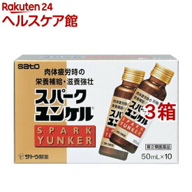 【第2類医薬品】スパークユンケル(50ml*10本入*3箱セット)【ユンケル】