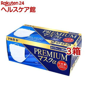 デルガード プレミアムマスクα ふつうサイズ(30枚入*3箱セット)【デルガード】