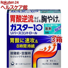 【第1類医薬品】ガスター10 散(セルフメディケーション税制対象)(9包入*3箱セット)【ガスター10】