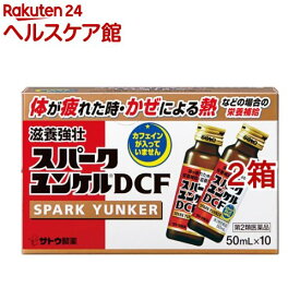 【第2類医薬品】スパークユンケルDCF(50ml*10本入*2箱セット)【ユンケル】
