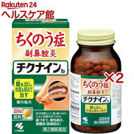 【第2類医薬品】チクナインb(224錠×2セット)【チクナイン】