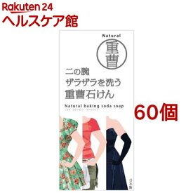 二の腕ザラザラを洗う重曹石けん(135g*60個セット)