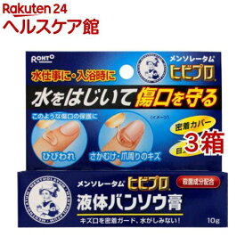 メンソレータム ヒビプロ 液体バンソウ膏(10g*3箱セット)【ヒビプロ】