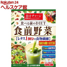 山本漢方 食前青汁( 4.1g×30包入)【山本漢方 青汁】