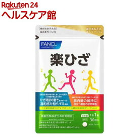 ファンケル 楽ひざ(30粒入)【ファンケル】[膝　ひざ　エイジングケア　機能性表示食品]