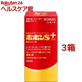 【第(2)類医薬品】ポポンSプラス(200錠*3箱セット)【ポポン】[マルチビタミン　総合ビタミン剤]