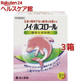 【第2類医薬品】ノイ ホスロール(36包*3箱セット)【ホスロール】