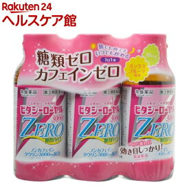 【第3類医薬品】ビタシーローヤル3000ZERO(100ml*3本入)【more30】【ビタシー】