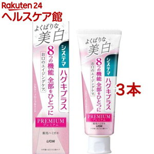 システマ ハグキプラス プレミアムハミガキ 美白 シルキーフローラルミント(95g*3本セット)【システマ】