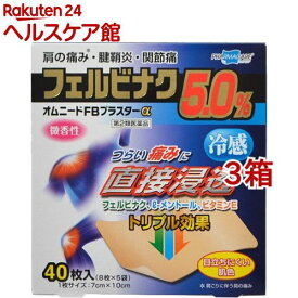 【第2類医薬品】オムニードFBプラスターα(8枚*5袋入*3箱セット(セルフメディケーション税制対象))【オムニード】