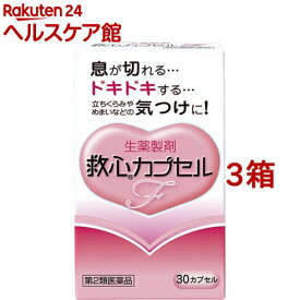 【第2類医薬品】救心 カプセルF(30カプセル*3箱セット)【救心】