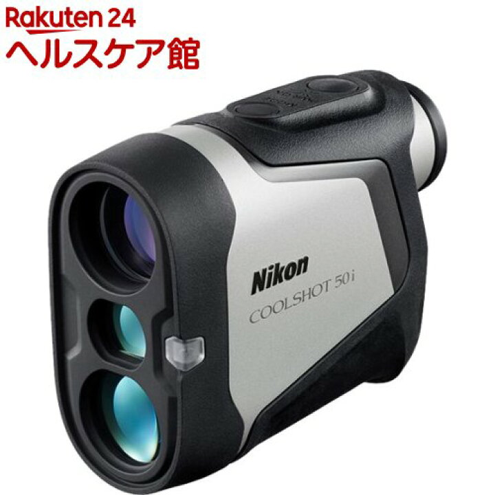 楽天市場】ニコン ゴルフ用レーザー距離計 COOLSHOT 50i(1個) : 楽天24 