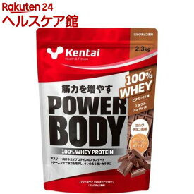 Kentai(ケンタイ) パワーボディ100％ホエイプロテイン ミルクチョコ風味(2.3kg)【kentai(ケンタイ)】