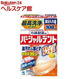 パーシャルデント オレンジオイル 部分入れ歯用 洗浄剤 消臭除菌(108錠)【パーシャルデント】