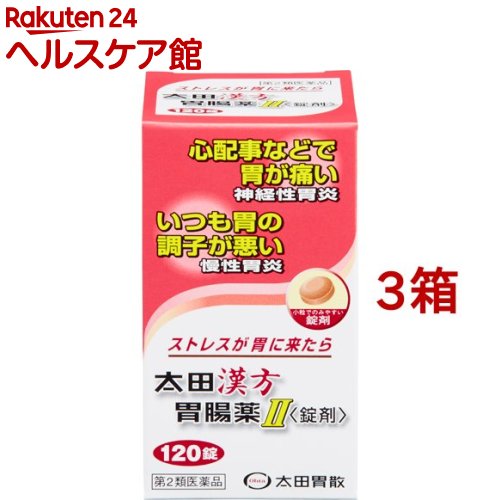 太田漢方胃腸薬II(120錠*3箱セット)