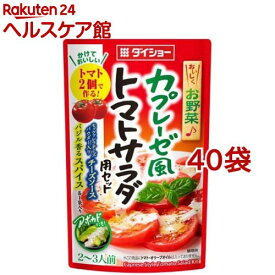 【訳あり】ダイショー カプレーゼ風トマトサラダ用セット(53.5g*40袋セット)【ダイショー】