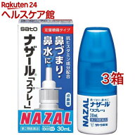 【第2類医薬品】ナザール「スプレー」ポンプ(30ml×3個セット(セルフメディケーション税制対象))【ナザー…