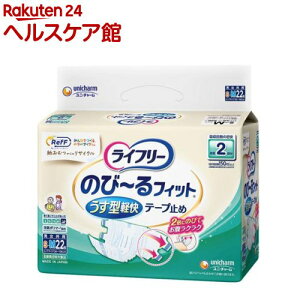 ライフリー のびーるフィット うす型軽快テープ止め RefF S-M 介護用おむつ(22枚)【ライフリー 重度アウター】