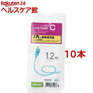 エレコム USB-Cケーブル (A-タイプC) 1.2m ブルーフェイス MPA-FAC12CBU(10本セット)【エレコム(ELECOM)】