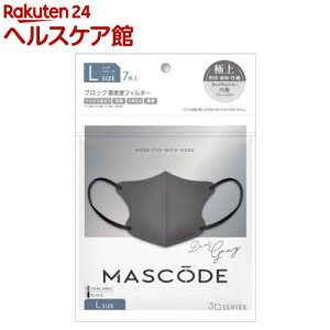 マスコード 3Dマスク L ダークグレー ブラック紐(7枚)【マスコード(MASCODE)】