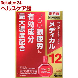 【第2類医薬品】サンテメディカル12(セルフメディケーション税制対象)(12ml)【サンテ】