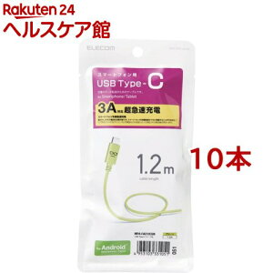 エレコム USB-Cケーブル (A-タイプC) 1.2m グリーンフェイス MPA-FAC12CGN(10本セット)【エレコム(ELECOM)】