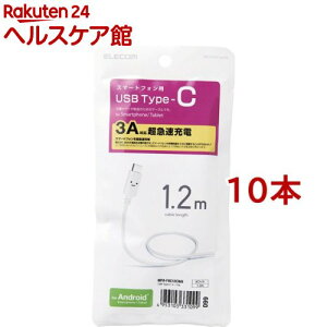 エレコム USB-Cケーブル (A-タイプC) 1.2m ホワイトフェイス MPA-FAC12CWH(10本セット)【エレコム(ELECOM)】