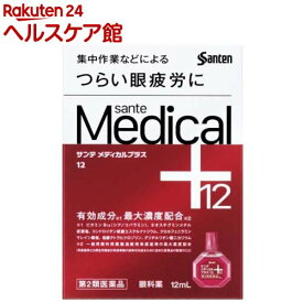 【第2類医薬品】サンテメディカルプラス12(12ml(セルフメディケーション税制対象))【サンテメディカル】