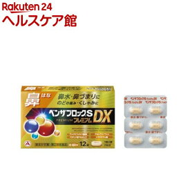 【第(2)類医薬品】ベンザブロックSプレミアムDX(12錠(セルフメディケーション税制対象))
