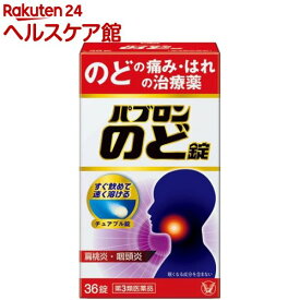 【第3類医薬品】パブロン のど錠(36錠入)【パブロン】[のどの痛み 眠くならない はれ 喉 のど]