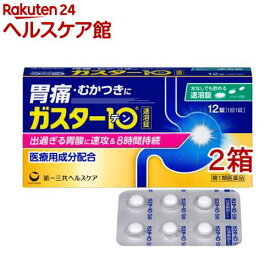 【第1類医薬品】ガスター10 S錠(12錠*2箱セット(セルフメディケーション税制対象))【ガスター10】