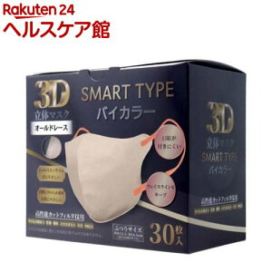 3D立体マスク スマートタイプ バイカラー オールドレース ふつうサイズ(30枚入)