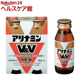 アリナミンV&V NEW(50ml*2本入)【アリナミン】[疲労の回復・予防 身体抵抗力の維持・改善]