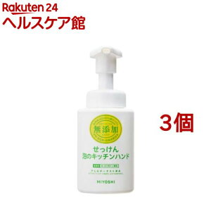 ミヨシ石鹸 無添加 せっけん泡のキッチンハンド(250ml*3個セット)【ミヨシ無添加シリーズ】