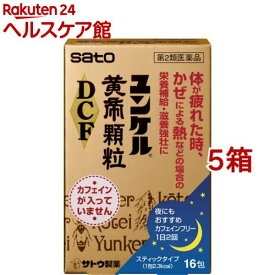 【第2類医薬品】ユンケル黄帝 顆粒 DCF(16包*5箱セット)【ユンケル】