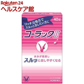 【第2類医薬品】コーラックII(40錠)【コーラック】
