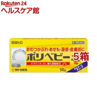 【第3類医薬品】ポリベビー(50g*5箱セット(セルフメディケーション税制対象))【ポリベビー】[おむつかぶ…