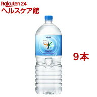 アサヒ おいしい水 天然水(2L×9本入)【おいしい水】[ミネラルウォーター 天然水]