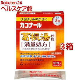 【第2類医薬品】カコナール 葛根湯 顆粒 満量処方(12包*3箱セット(セルフメディケーション税制対象))【カコナール】
