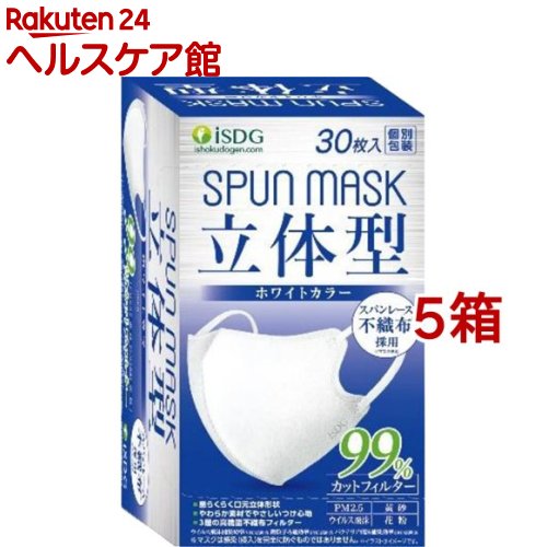 立体型スパンレース不織布カラーマスク 個包装 ホワイト(30枚入*5箱セット)