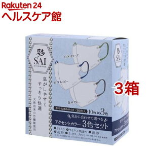 彩 SAI 立体アクセントカラーマスク やや大きめサイズ(30枚入*3箱セット)