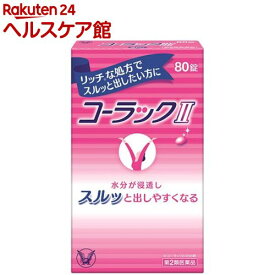 【第2類医薬品】コーラックII(80錠)【コーラック】